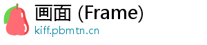 画面 (Frame)